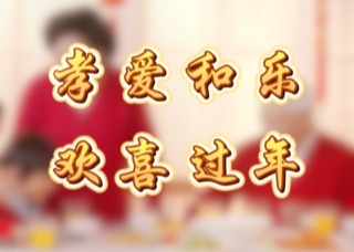 移风易俗过大年 | 孝爱和乐 欢喜过年