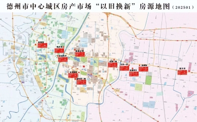 好消息!德州中心城区2025年房产市场“以旧换新”活动启动