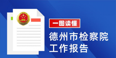 一图读懂德州市人民检察院工作报告