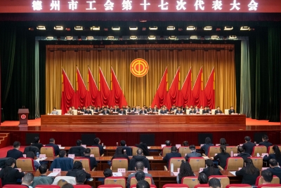 德州市工会第十七次代表大会开幕