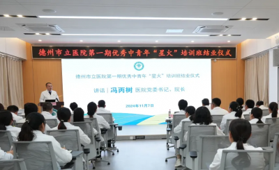 提升医护能力 当好“健康管家” | 德州市立医院成功举办第一期“星火”培训班