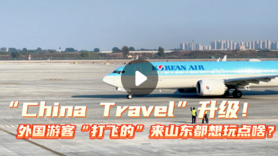 “China Travel”升级！外国游客“打飞的”来山东都想玩点啥？