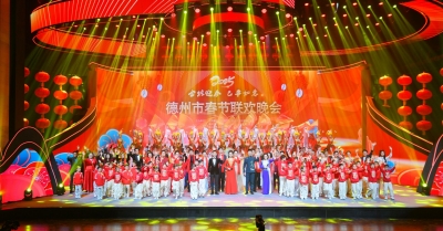 金蛇迎春，巳事如意！2025年德州市春节联欢晚会精彩上演，最全图文来了！