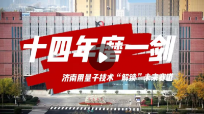 十四年磨一剑 济南用量子技术“解锁”未来赛道