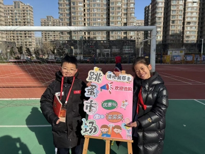 迎春节 赶大集 | 德州天衢新区弘德小学开展跳蚤市场活动