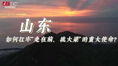 追光2024|17位中外院士说山东