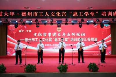 “工”贺新禧！德州市工人文化宫开展文化宫里过大年系列活动