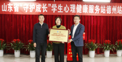 山东省“守护成长”学生心理健康服务站德州站授牌成立
