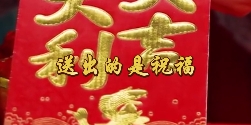 新年红包，讲心不讲金