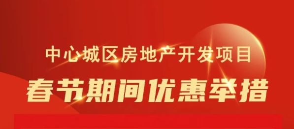 三大活动惠民 | 德州“喜迎新春 安居州城”房产促销系列活动今日开启,为期1个月