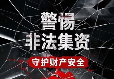 警惕非法集资 守护财产安全