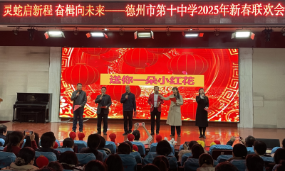德州十中举办教师新年联欢会
