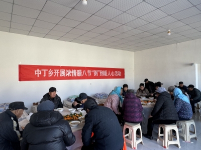 我们的节日 | 庆云中丁乡：浓情腊八节 “粥”到暖人心
