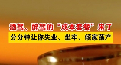 酒驾、醉驾后果有多严重？