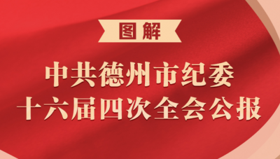 图解 | 中共德州市纪委十六届四次全会公报