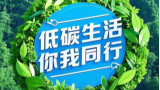 ​移风易俗过大年 | 低碳生活，你我同行；绿色生活，低碳出行