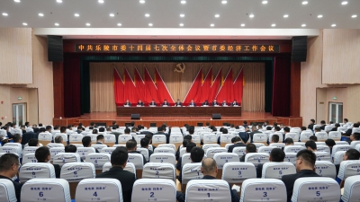 中国共产党乐陵市第十四届委员会第七次全体会议暨市委经济工作会议举行