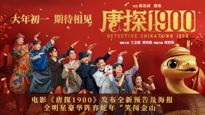 电影《唐探1900》竞逐春节档  90%场景取景乐陵影视城