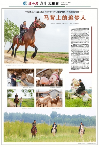 德报读图 | 马背上的追梦人