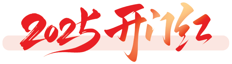 2025开门红 | 华鲁恒升海外订单逆势增长  今年1月出口货值增22%