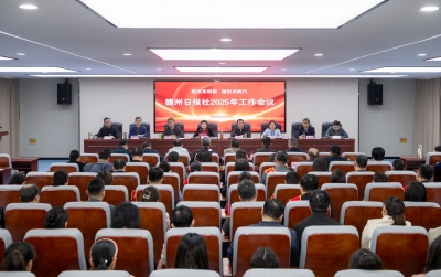 抓改革创新 强担当践行 | 德州日报社举行2025年工作会议