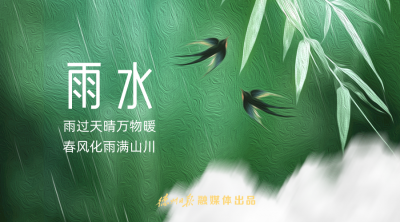 德报说节气 | 今日雨水！雨过天晴万物暖，春风化雨满山川