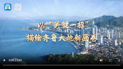 以“关键一招” 描绘齐鲁大地新画卷