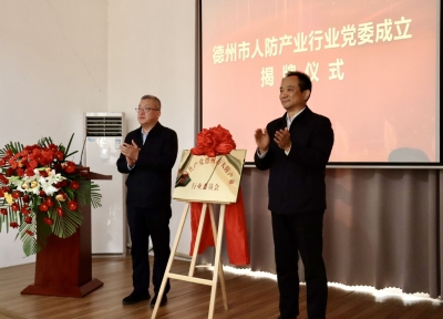 党建领航人防产业新征程！德州市人防产业行业党委正式成立