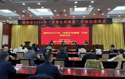 万名女性获赠3.1亿元“两癌”保险 | 德州市2025年“关爱女性健康”行动启动