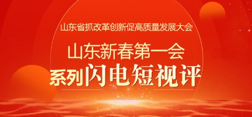 闪电端视评·主播说 | 山东“新春第一会”抓改革创新八连评