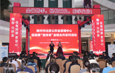 德州市住房公积金管理中心：“哪吒”来助阵 “金银”组合促消费