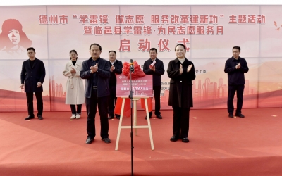 德州市“学雷锋 做志愿 服务改革建新功”主题活动启动