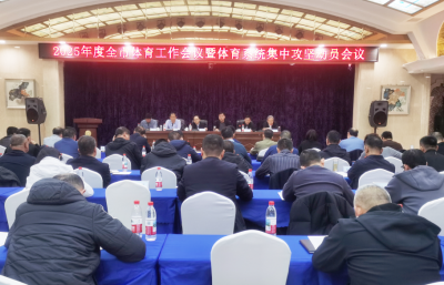 2025年德州市体育工作会议召开