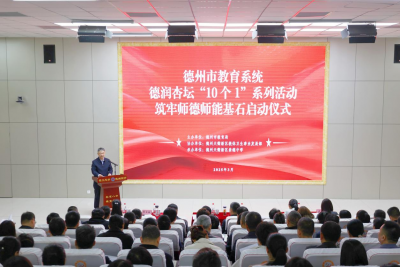 德州市教育局举行德润杏坛“10个1”系列活动启动仪式