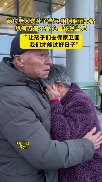微光工程 | 两位老人送孙子当兵 相拥泪洒车站 “让孩子们去保家卫国 我们才能过好日子”