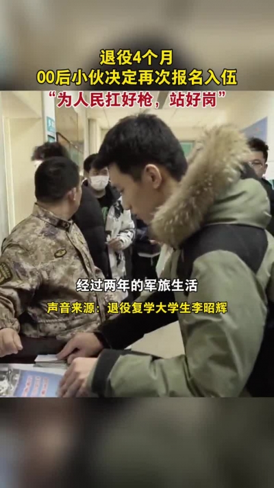 微光工程 | 退役4个月 00后小伙决定再次入伍“为人民扛好枪，站好岗”