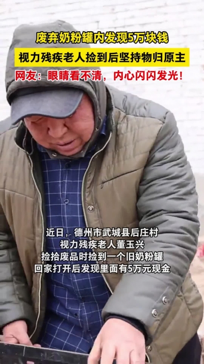 微光工程 | 废弃奶粉罐内发现5万块钱 视力残疾老人捡到后坚持物归原主