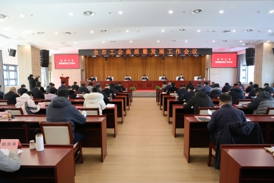 全市工会高质量发展工作会议召开