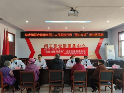 赵虎镇联合德州市第二人民医院开展“爱心义诊”进社区活动