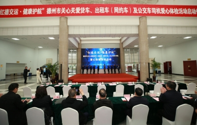 红德交运 健康护航！德州开展关心关爱货车、出租车（网约车）及  公交车司机爱心体检活动