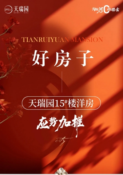 “好房子”上新|天瑞园低密洋房，应势加推！
