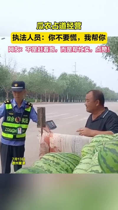 微光工程 | 瓜农占道经营，执法人员：你不要慌，我帮你！网友：不是赶着跑，而是帮着卖，点赞！