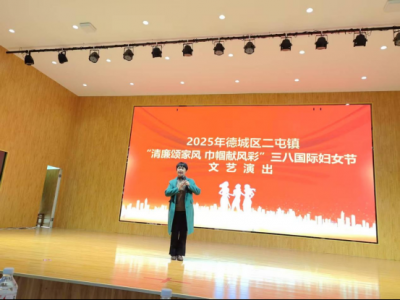 德城区二屯镇举办纪念“三八”国际妇女节文艺演出