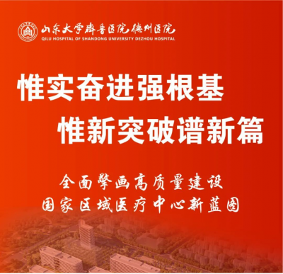 一图读懂｜2025，齐鲁医院德州医院这样干