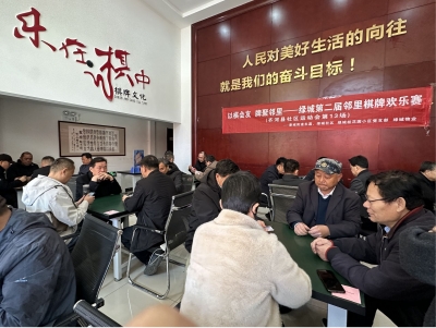 齐河县晏城街道举办邻里棋牌欢乐赛