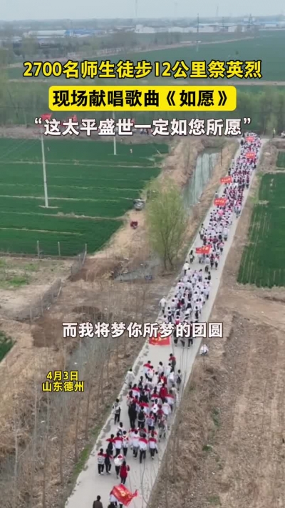 微光工程 | 2700名师生徒步12公里祭英烈 现场献唱歌曲《如愿》