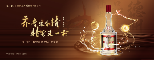 精窖浓香亮相成都 | 德州又一村酒业为区域浓香开新局
