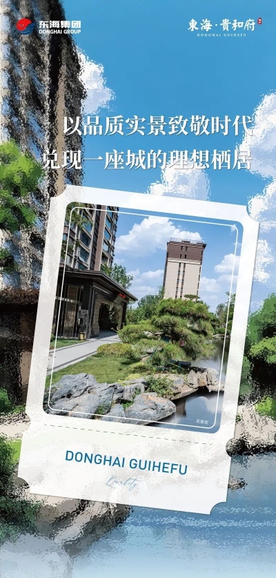 东海·贵和府丨以品质实景致敬时代