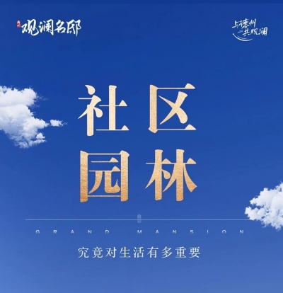 观澜名邸丨社区园林，究竟对生活有多重要