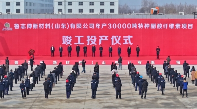 鲁志伸新材料（山东）有限公司年产30000吨特种醋酸纤维素项目竣工投产仪式举行 张连三致辞 田卫东出席